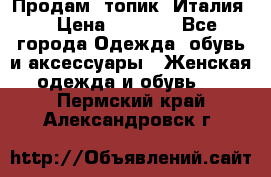 Продам  топик, Италия. › Цена ­ 1 000 - Все города Одежда, обувь и аксессуары » Женская одежда и обувь   . Пермский край,Александровск г.